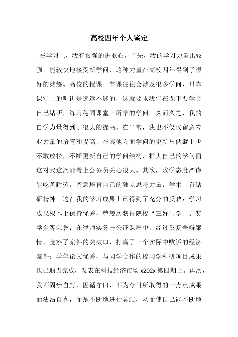 2023年大学四年个人鉴定.docx_第1页