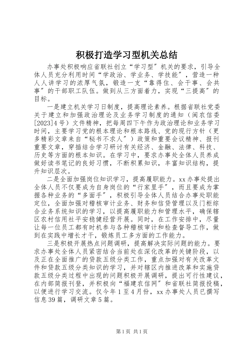 2023年积极打造学习型机关总结.docx_第1页
