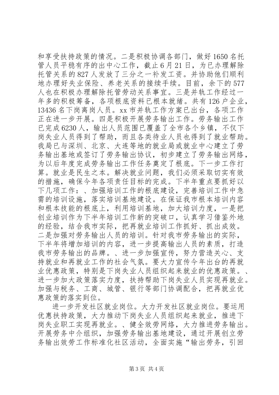 2023年就业局XX上半年工作总结.docx_第3页