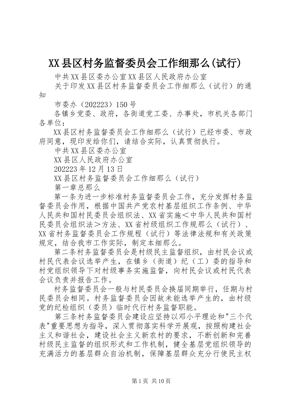 2023年XX县区村务监督委员会工作细则试行新编.docx_第1页