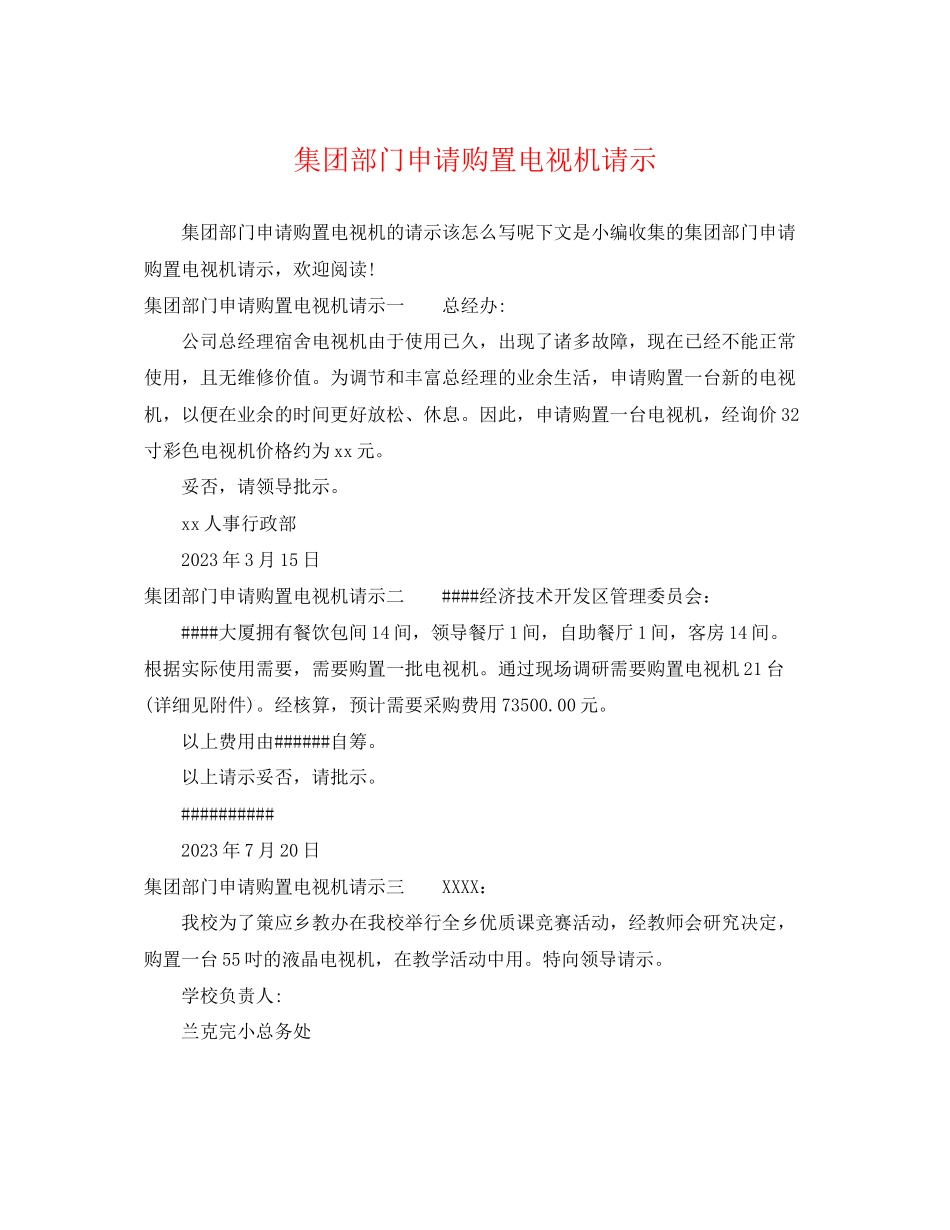 2023年集团部门申请购买电视机请示.docx_第1页
