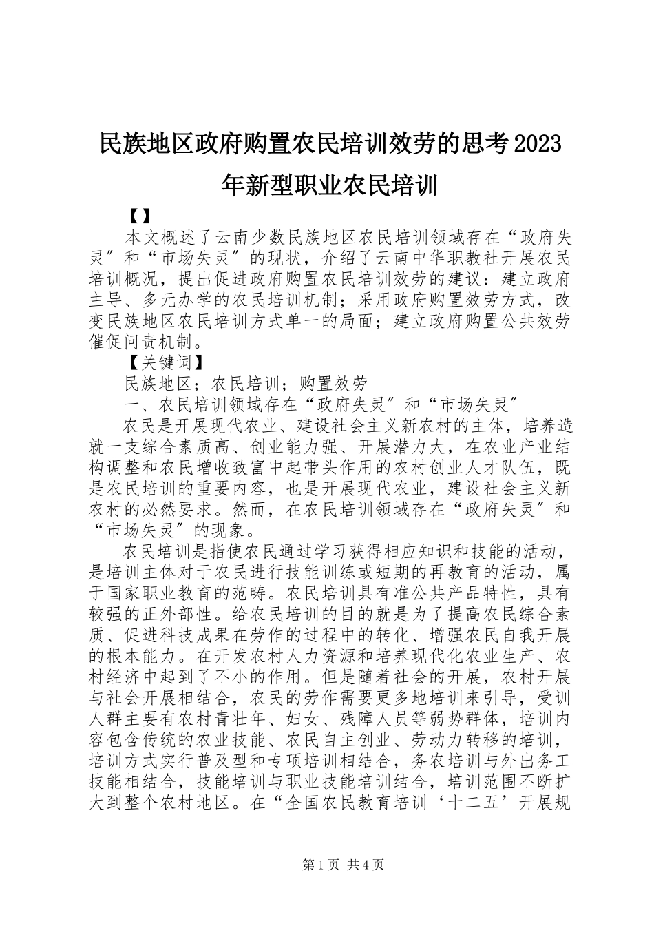 2023年民族地区政府购买农民培训服务的思考新型职业农民培训.docx_第1页