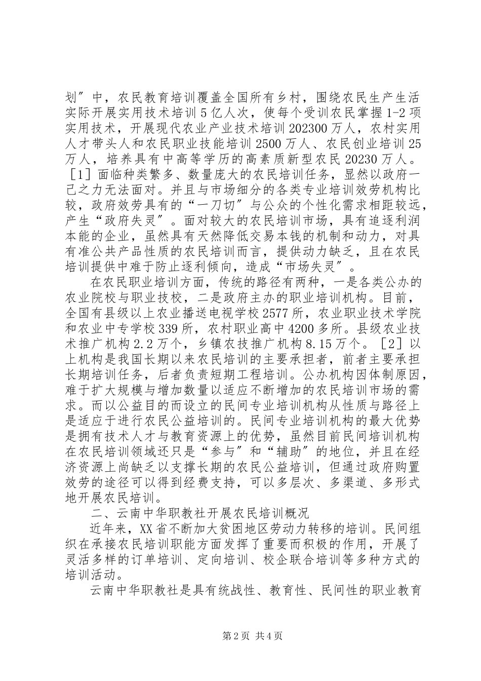 2023年民族地区政府购买农民培训服务的思考新型职业农民培训.docx_第2页