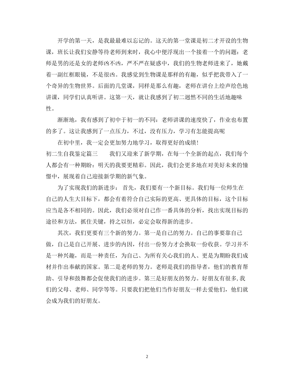 2023年初二生自我鉴定.docx_第2页