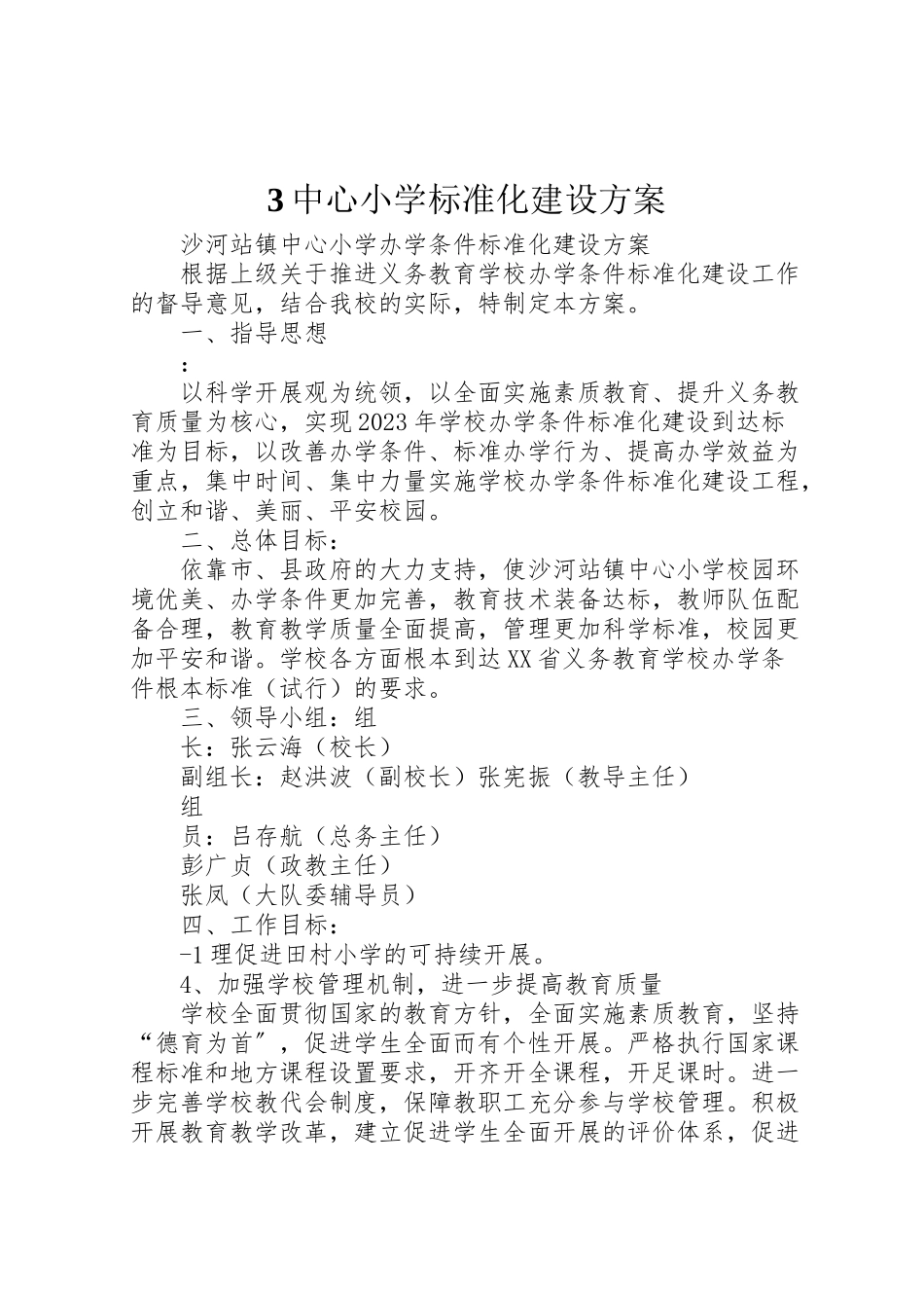 2023年中心小学标准化建设方案 新编.doc_第1页