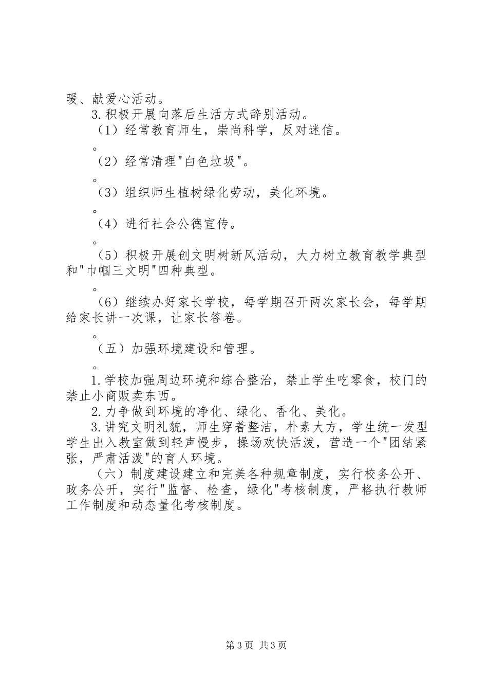 2023年学校精神文明建设工作计划2.docx_第3页