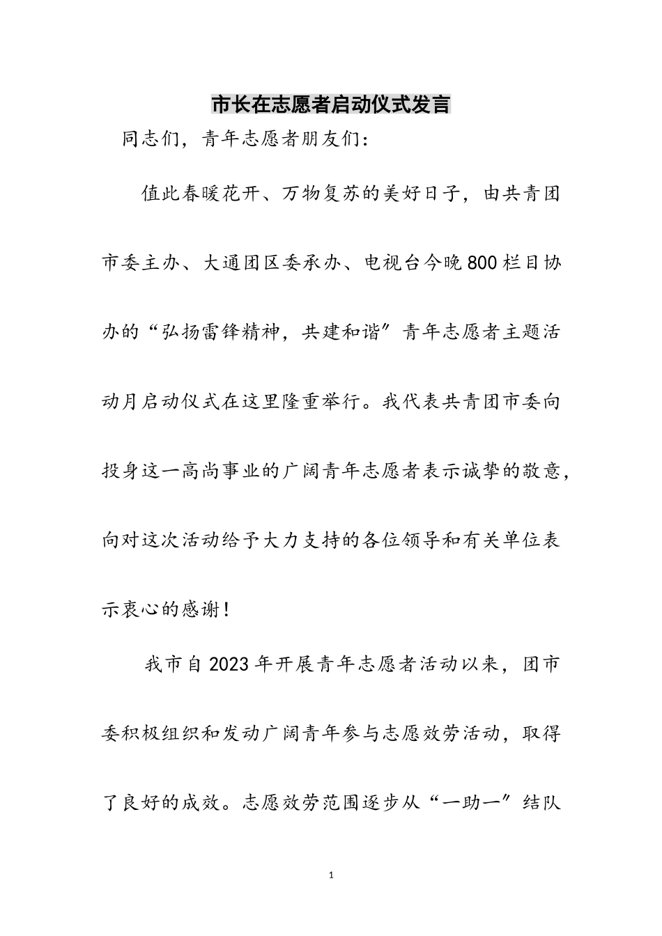 2023年市长在志愿者启动仪式发言范文.doc_第1页