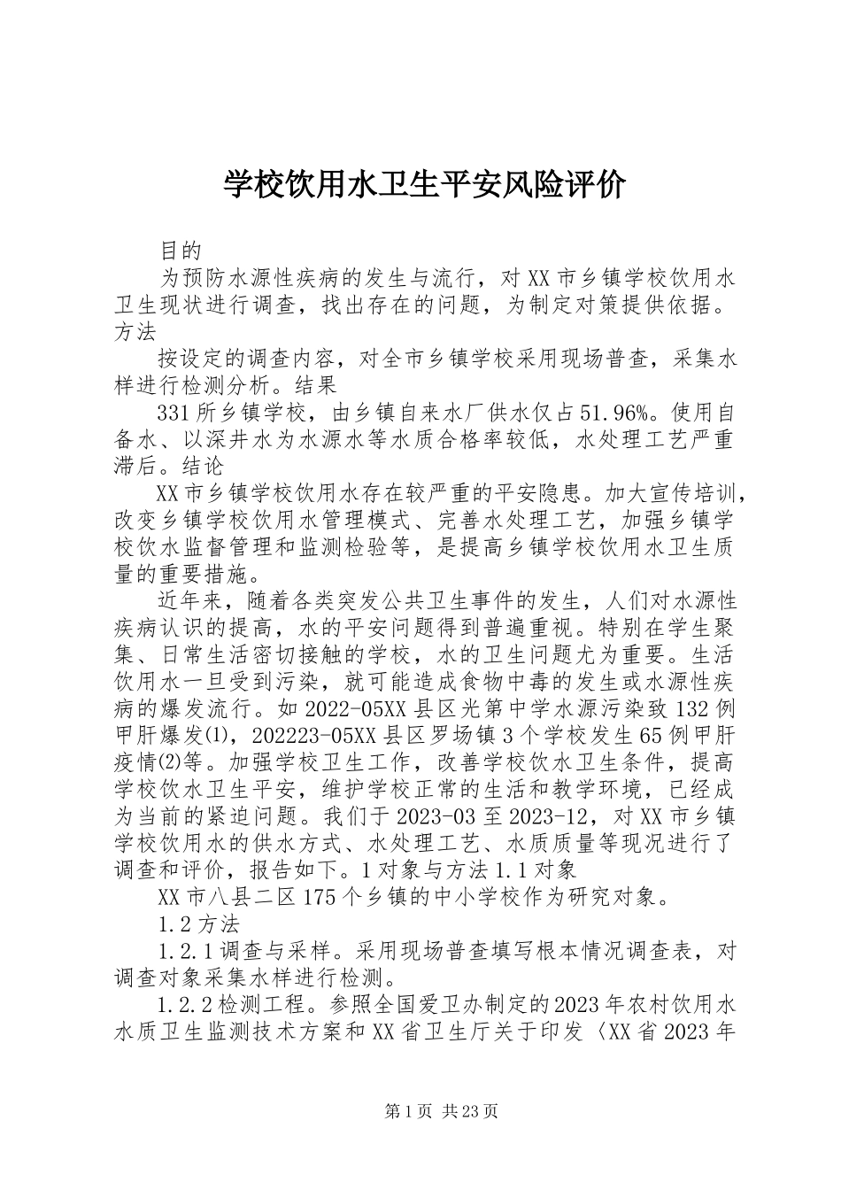 2023年学校饮用水卫生安全风险评价.docx_第1页