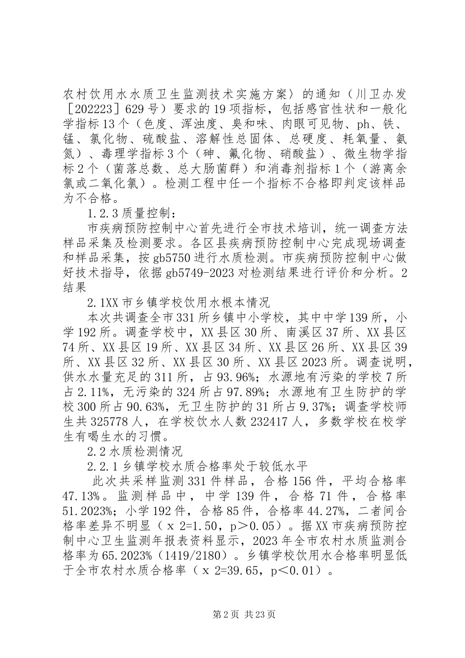 2023年学校饮用水卫生安全风险评价.docx_第2页