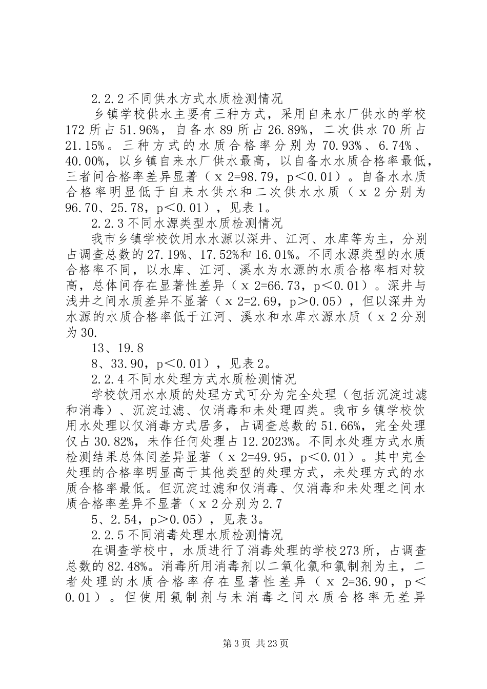 2023年学校饮用水卫生安全风险评价.docx_第3页