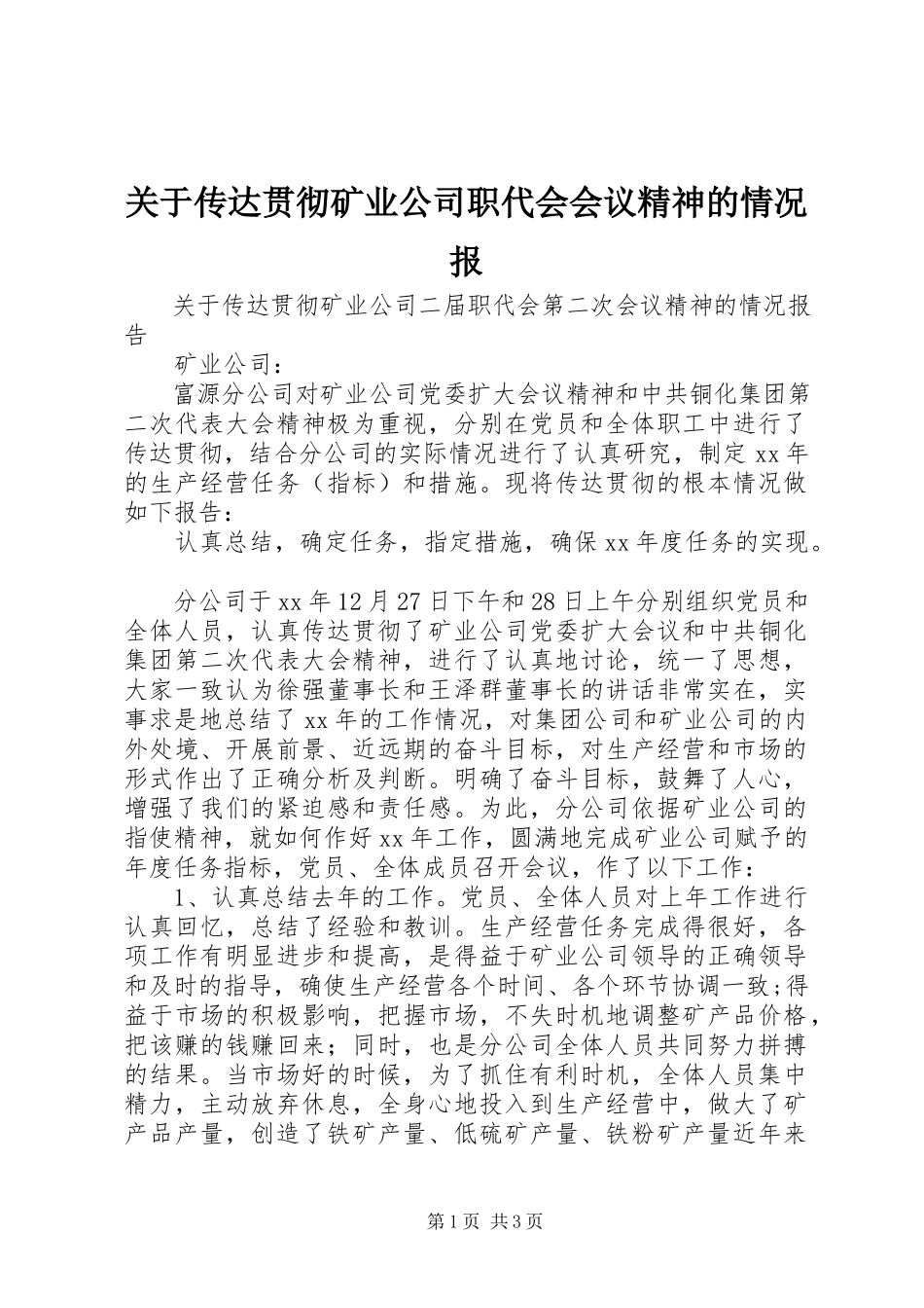 2023年传达贯彻矿业公司职代会会议精神的情况报.docx_第1页