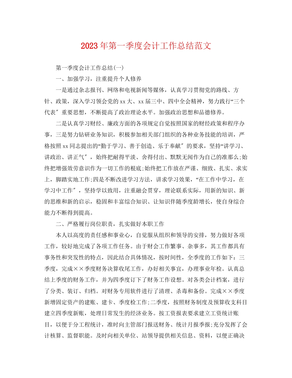 2023年第一季度会计工作总结.docx_第1页