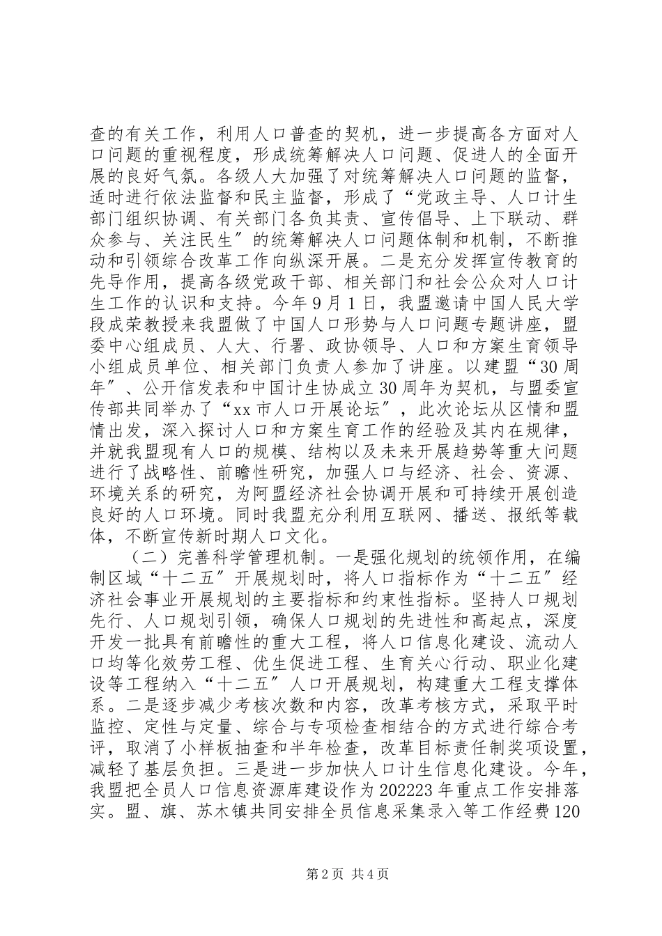 2023年全区人口计划生育综合改革机制建设奖申报材料.docx_第2页