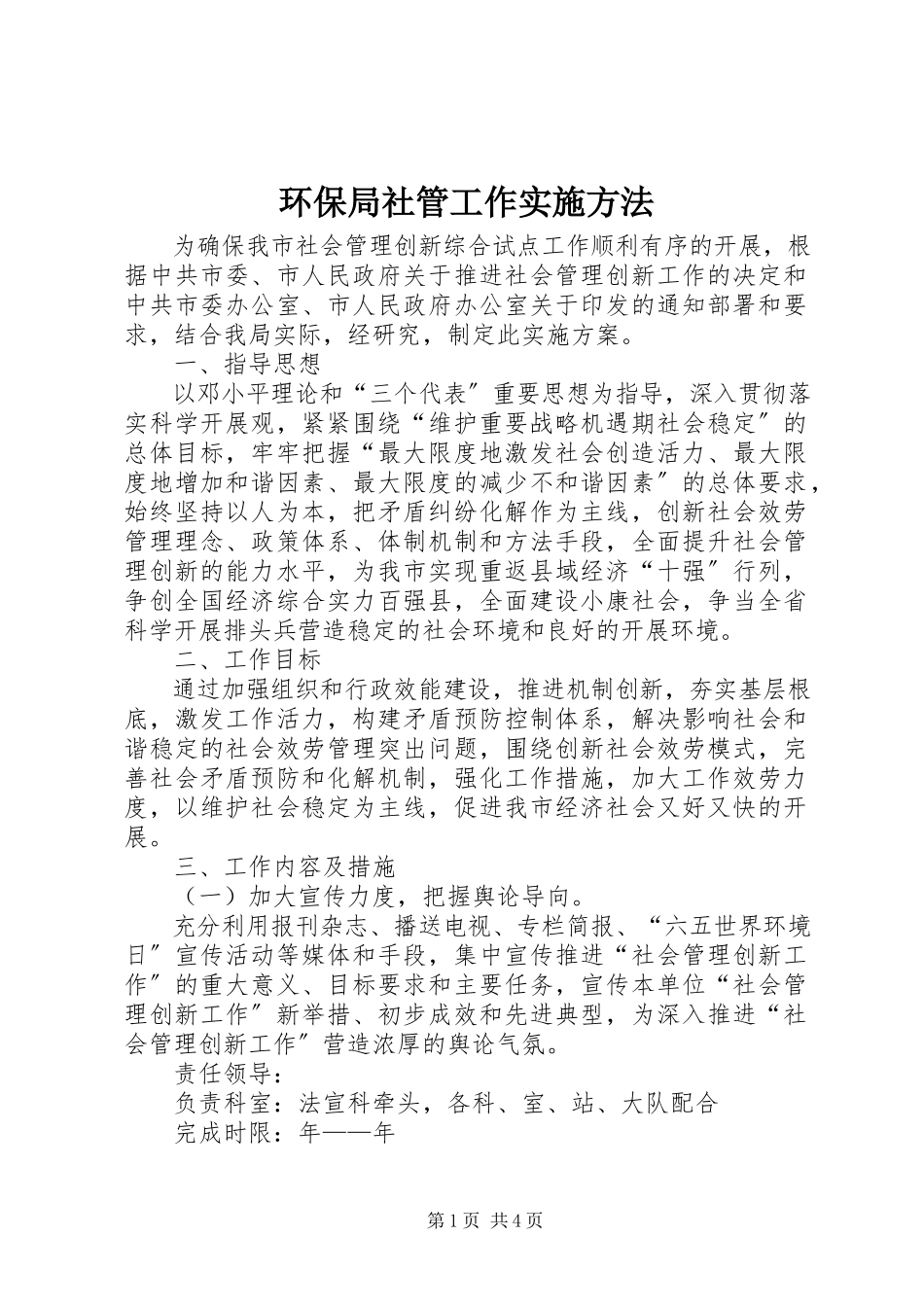 2023年环保局社管工作实施方法.docx_第1页