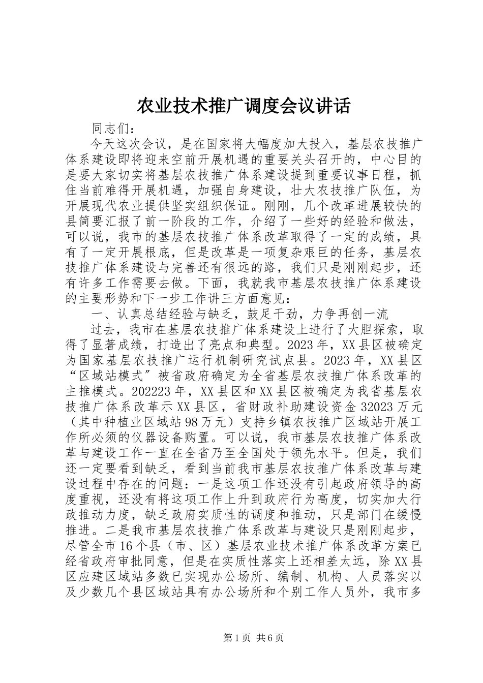 2023年农业技术推广调度会议致辞.docx_第1页