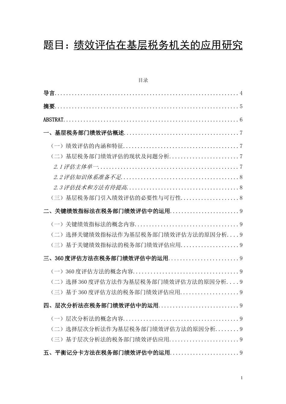 绩效评估在基层税务机关的应用研究人力资源管理专业.doc_第1页