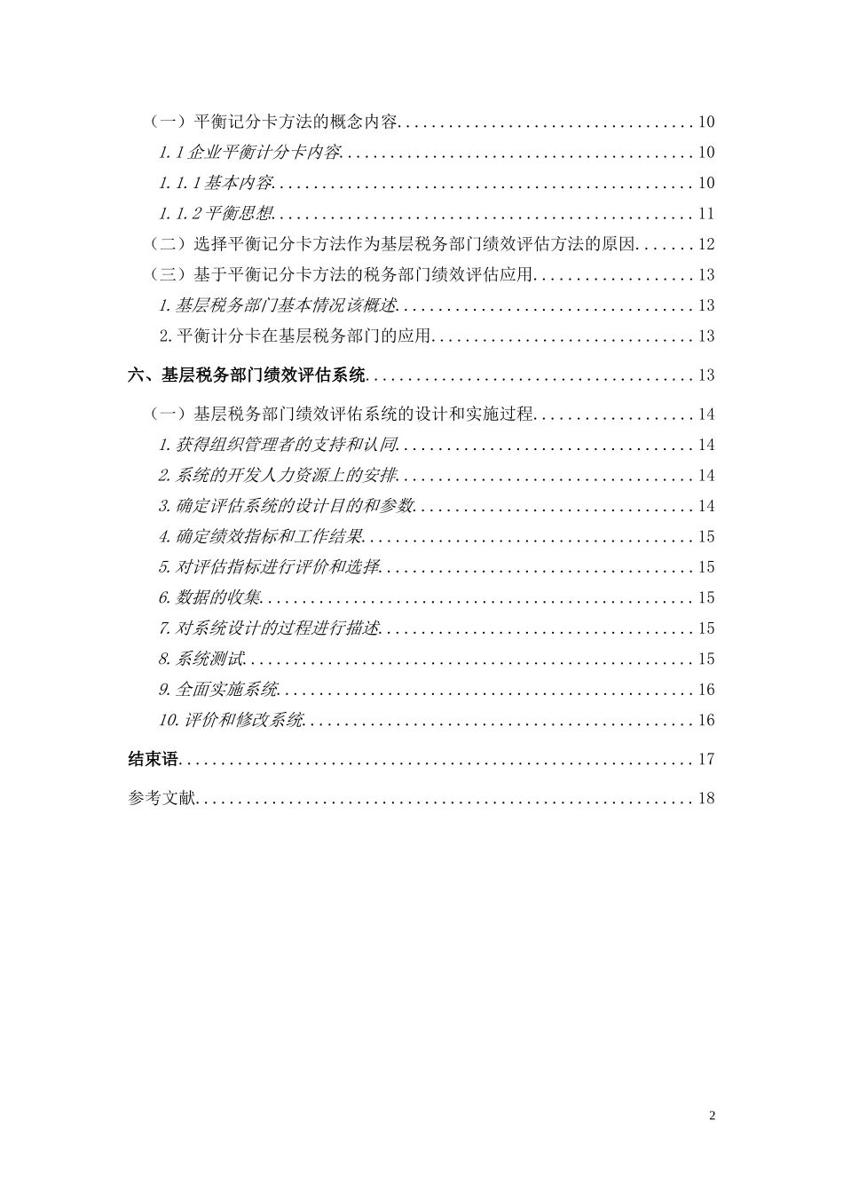 绩效评估在基层税务机关的应用研究人力资源管理专业.doc_第2页
