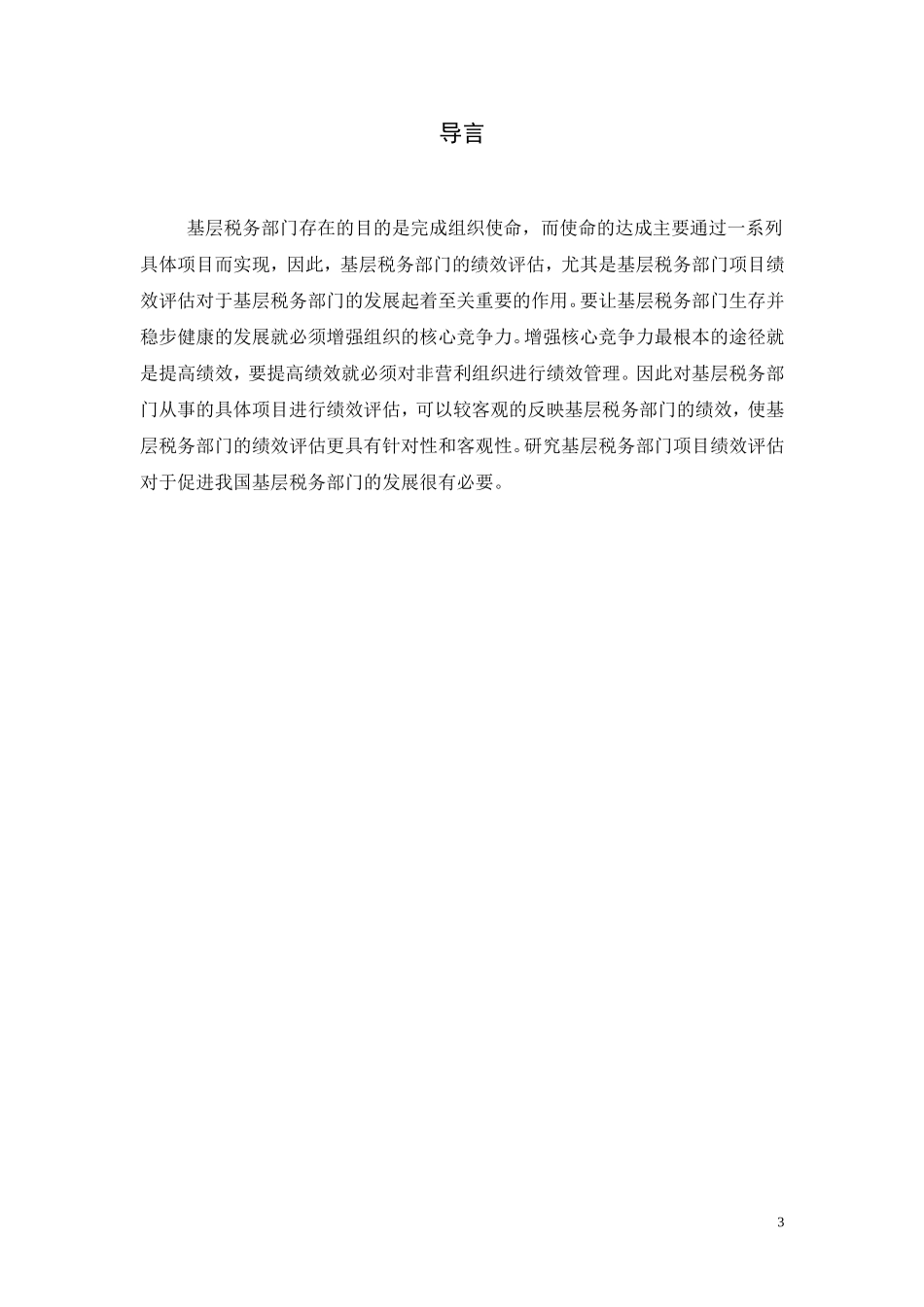 绩效评估在基层税务机关的应用研究人力资源管理专业.doc_第3页
