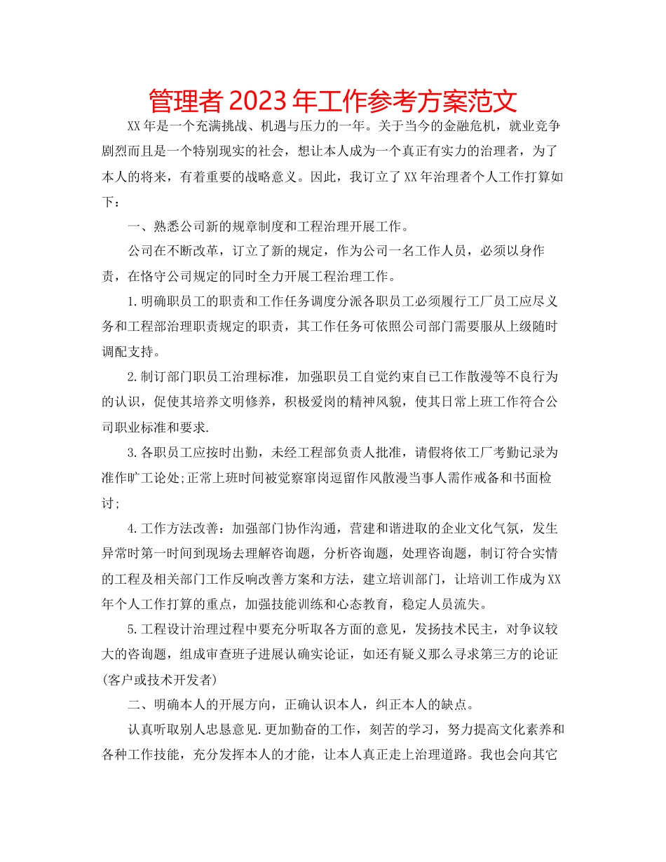 2023年管理者工作计划范文.docx_第1页