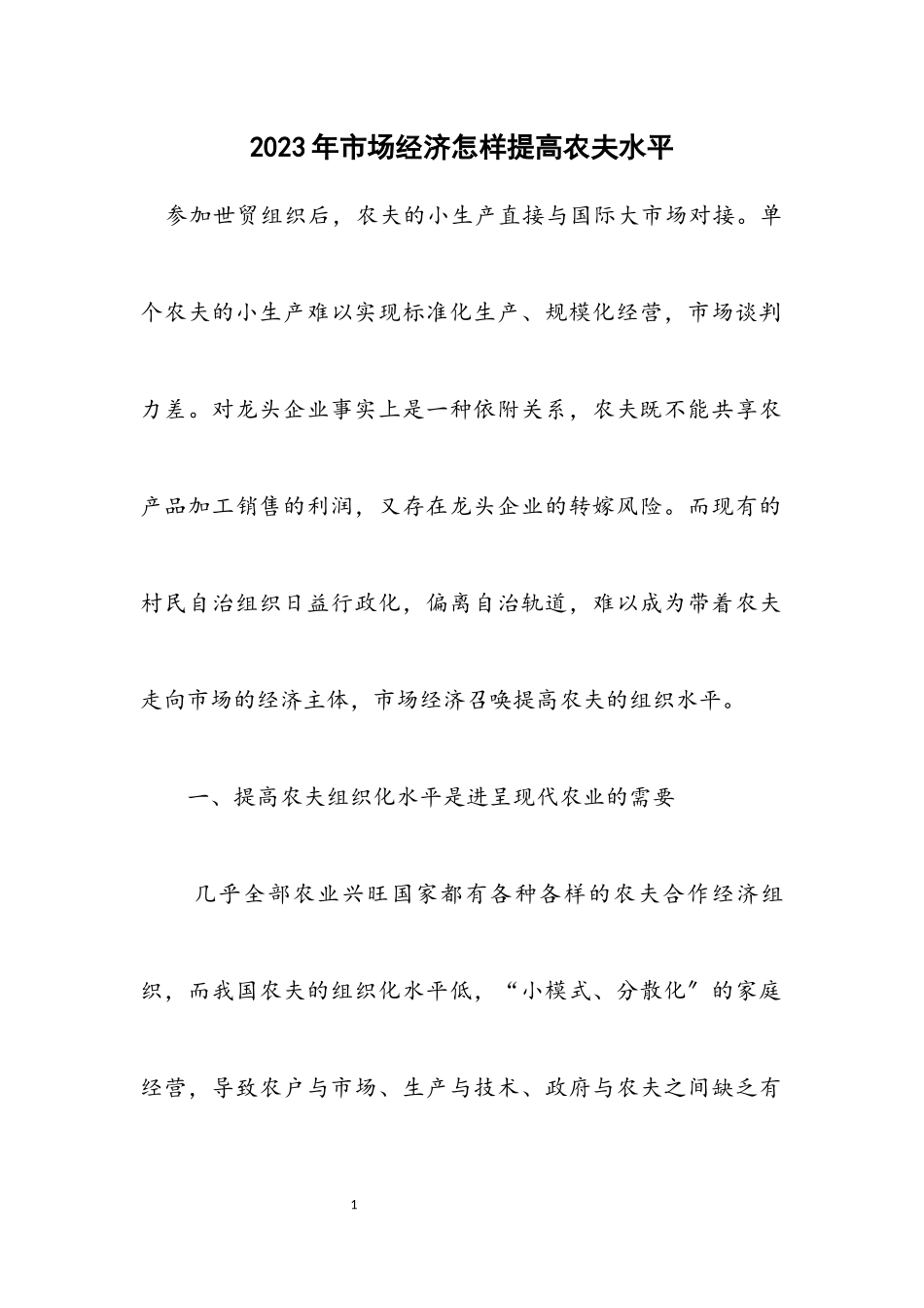 2023年市场经济怎样提高农民水平.docx_第1页