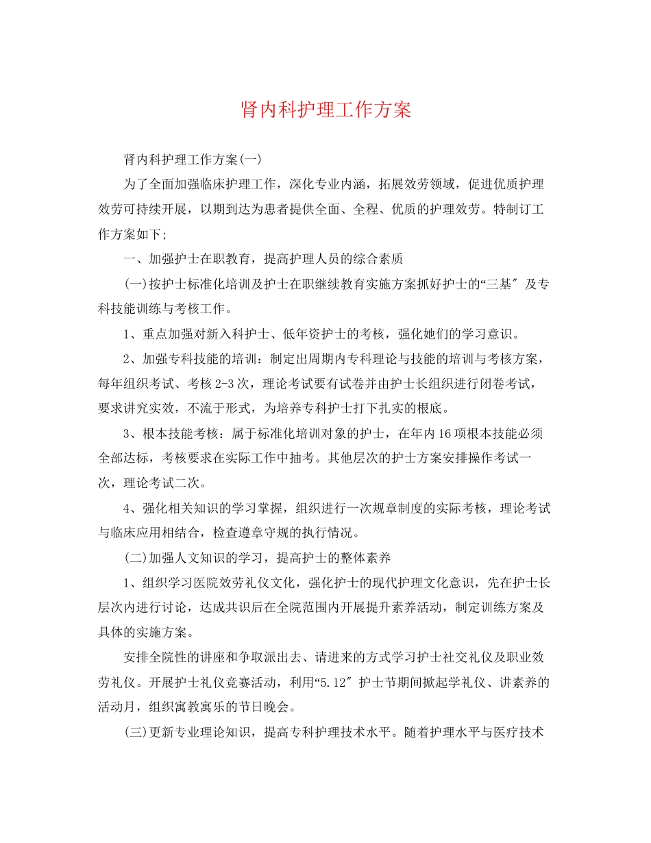 2023年肾内科护理工作计划.docx_第1页