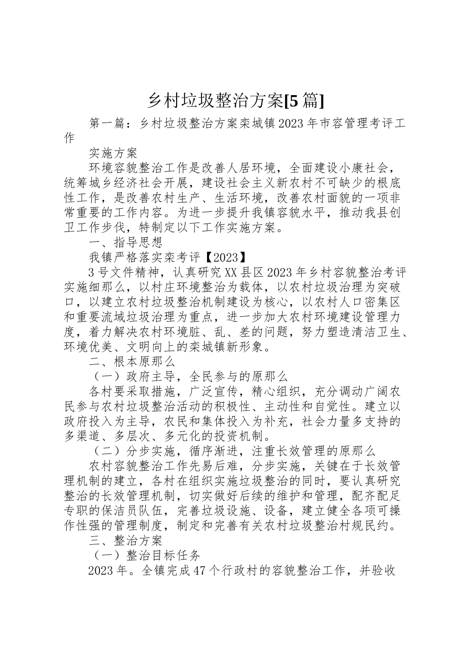 2023年乡村垃圾整治方案5篇.doc_第1页