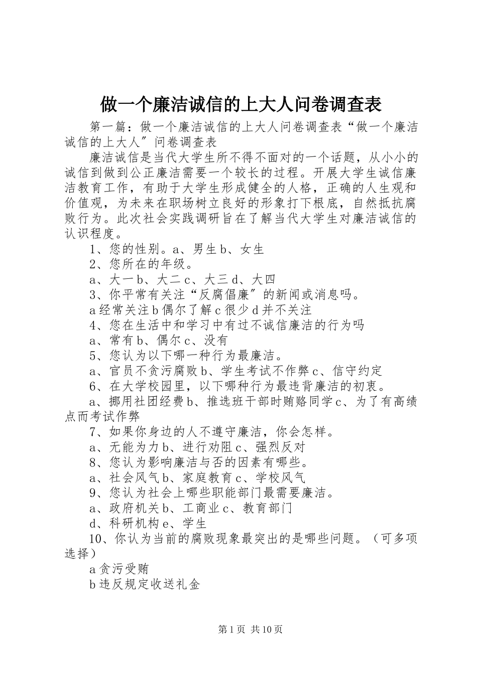 2023年做一个廉洁诚信的上大人问卷调查表.docx_第1页