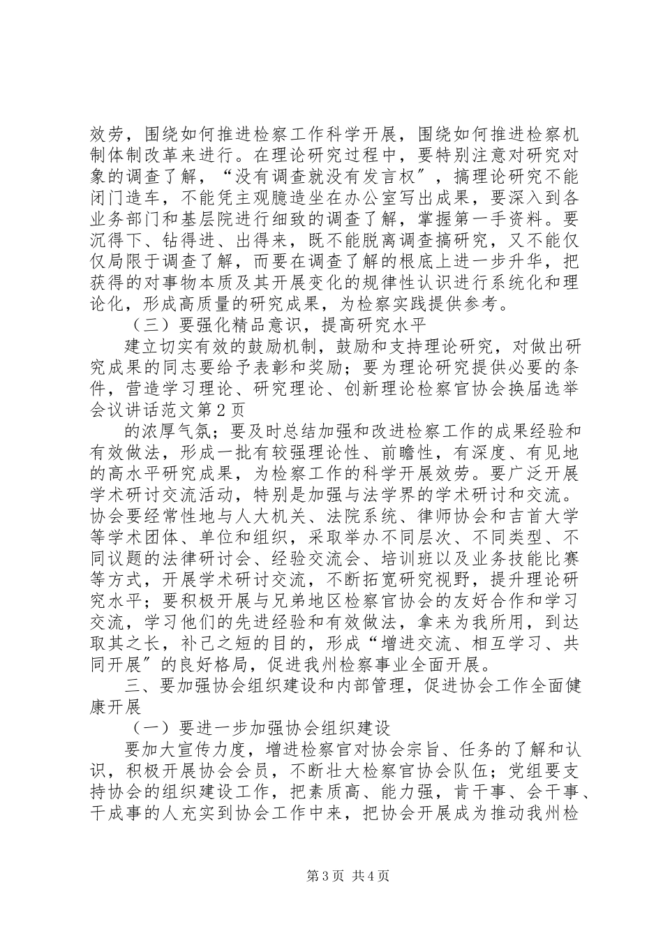 2023年检察官协会换届选举会议致辞.docx_第3页