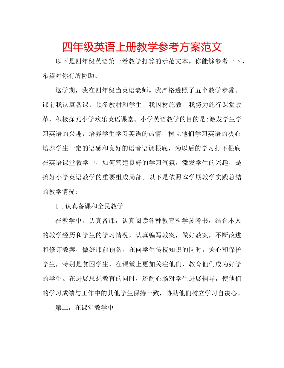 2023年四级英语上册教学计划范文.docx_第1页