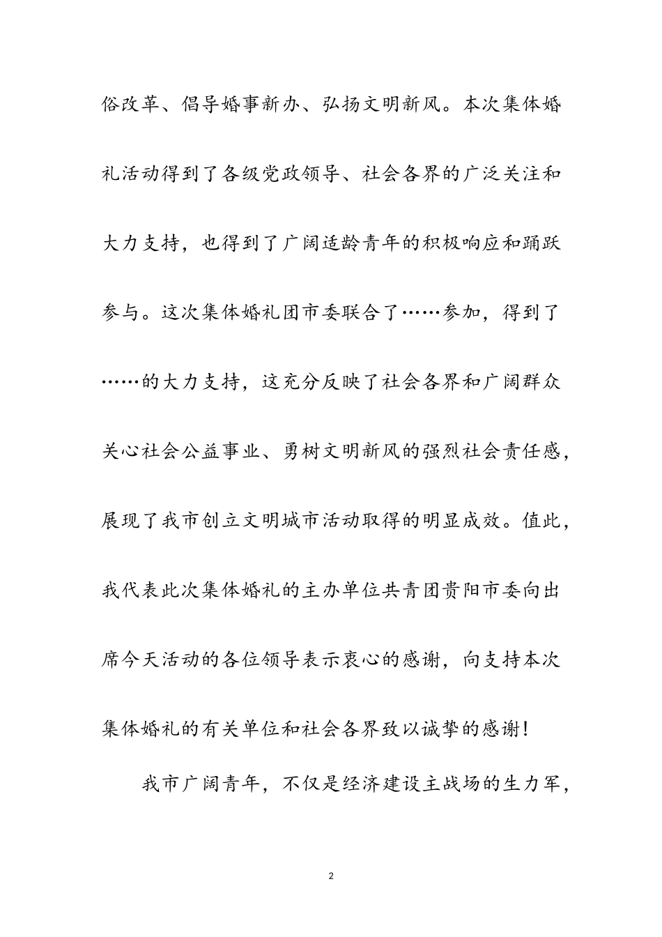 2023年大型集体婚礼领导讲话范文.doc_第2页