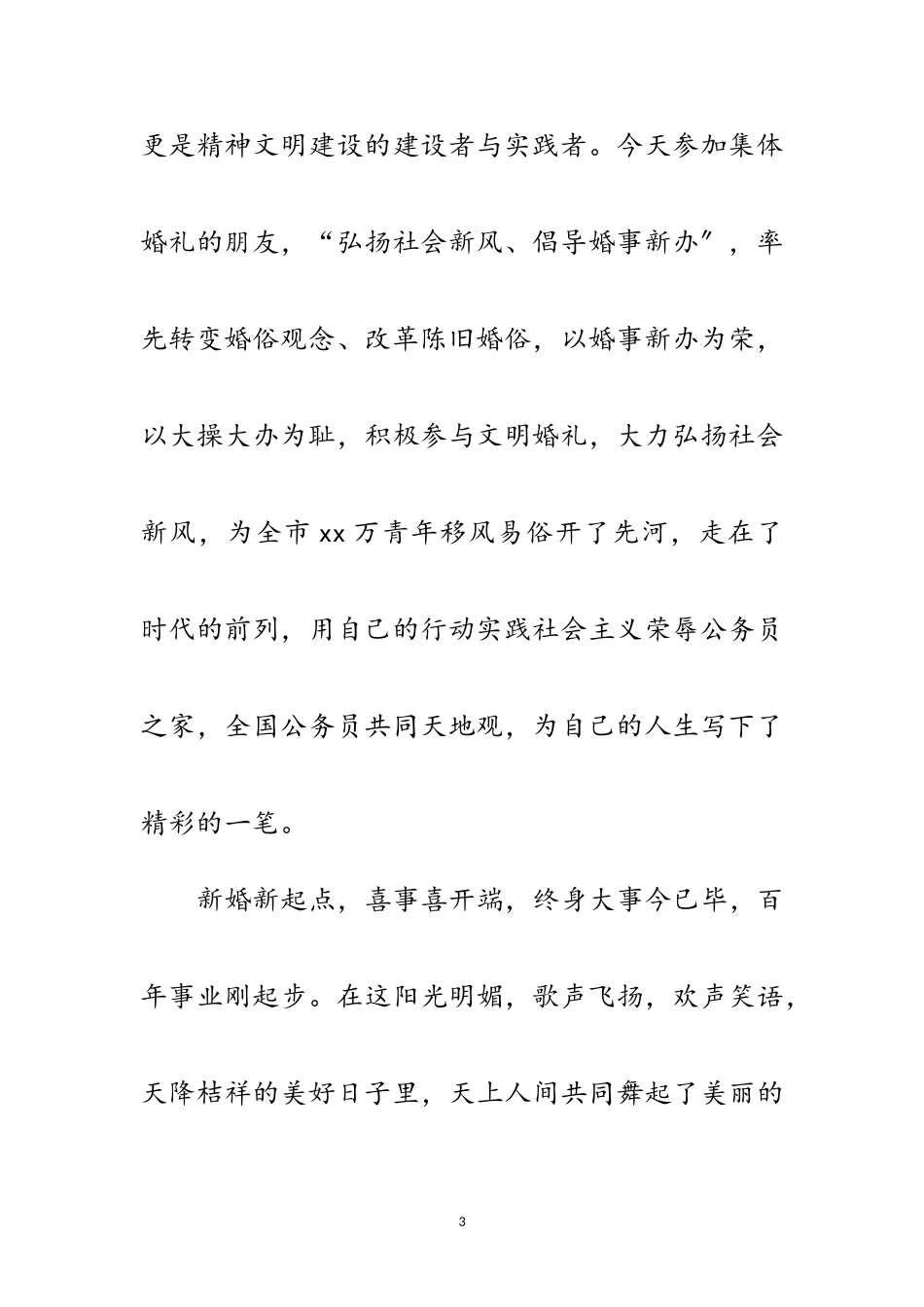 2023年大型集体婚礼领导讲话范文.doc_第3页