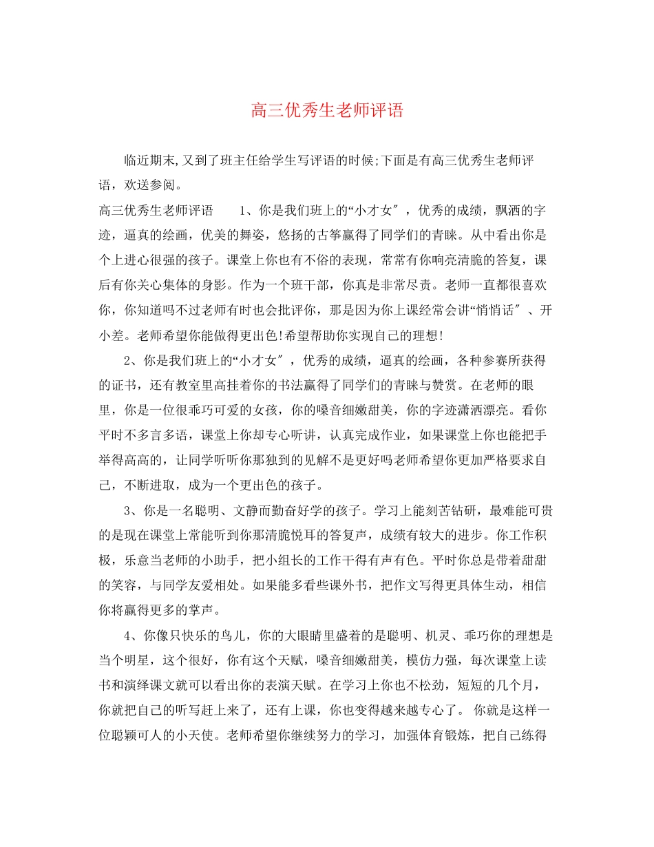 2023年高三优秀生老师评语.docx_第1页