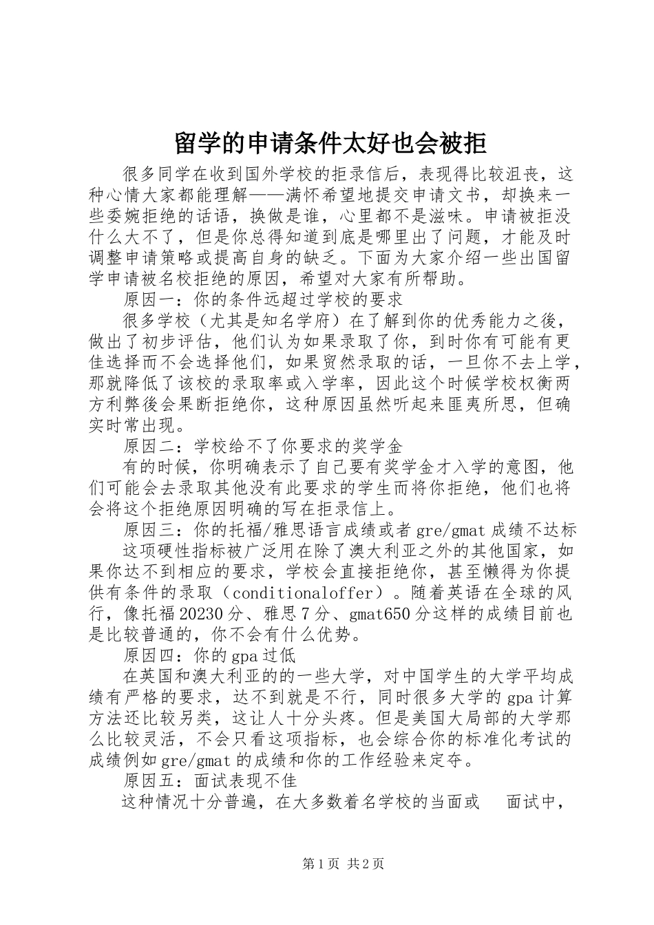 2023年留学的申请条件太好也会被拒.docx_第1页
