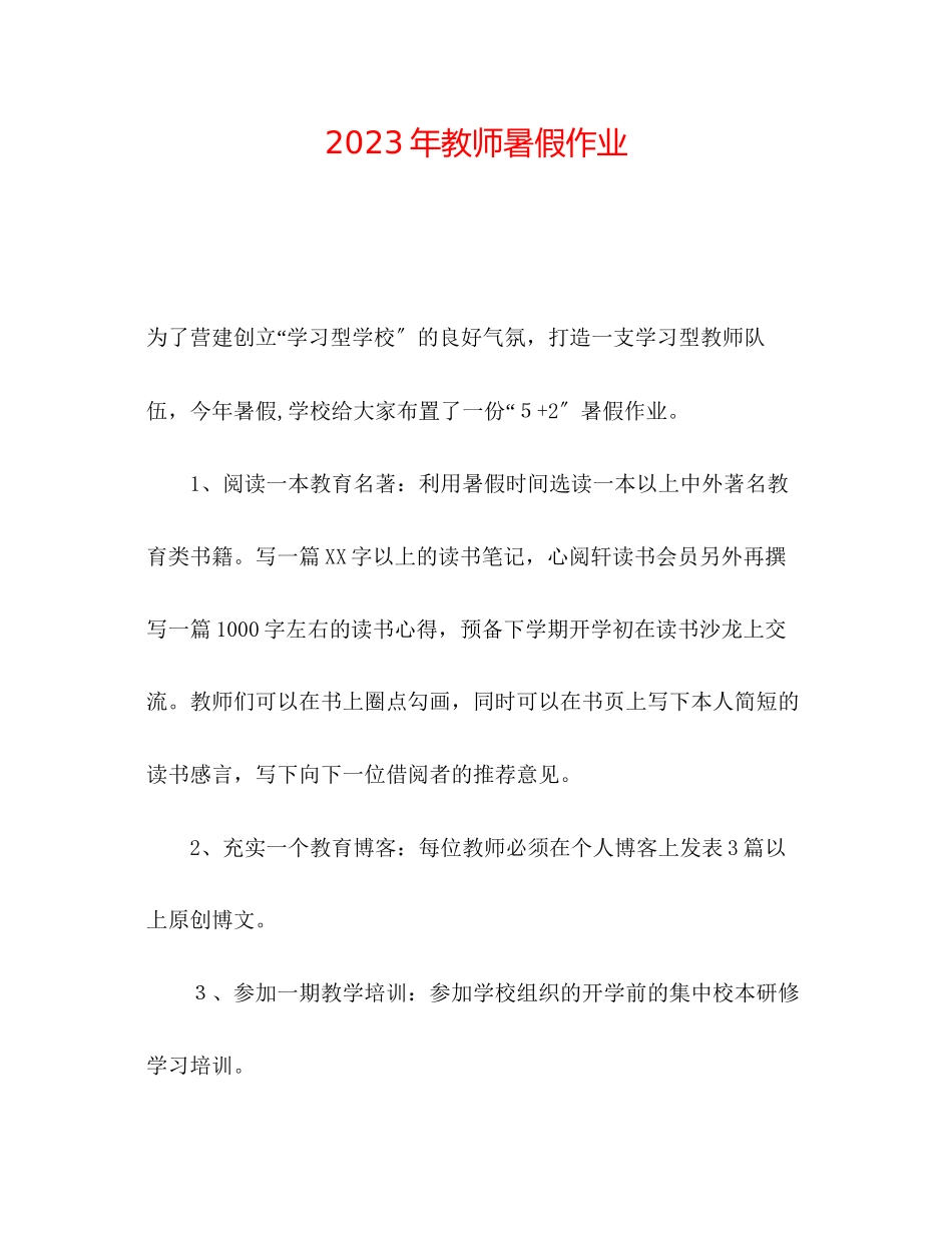 2023年教师暑假作业.docx_第1页