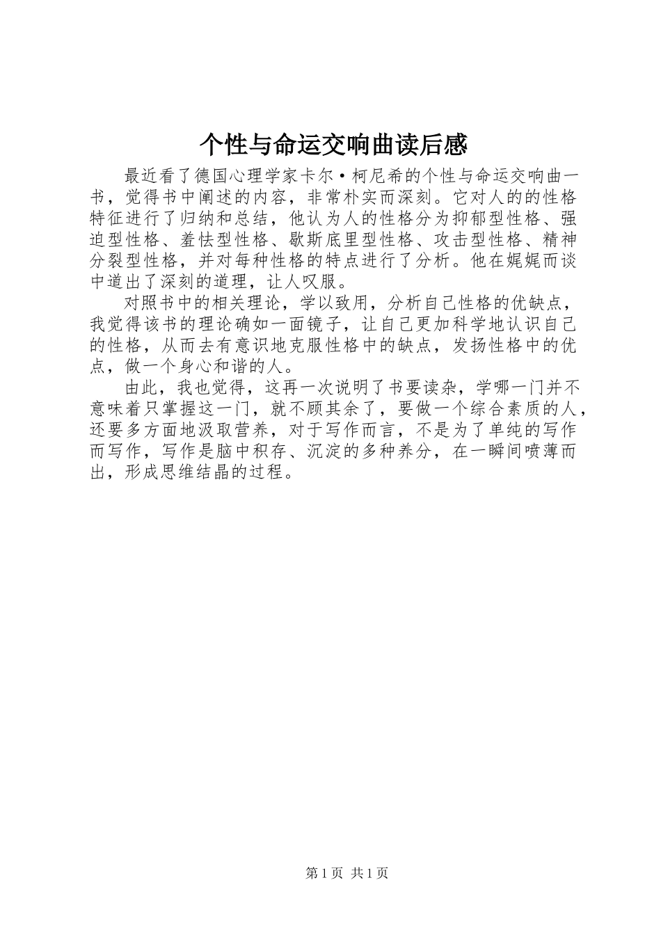 2023年《个性与命运交响曲》读后感新编.docx_第1页