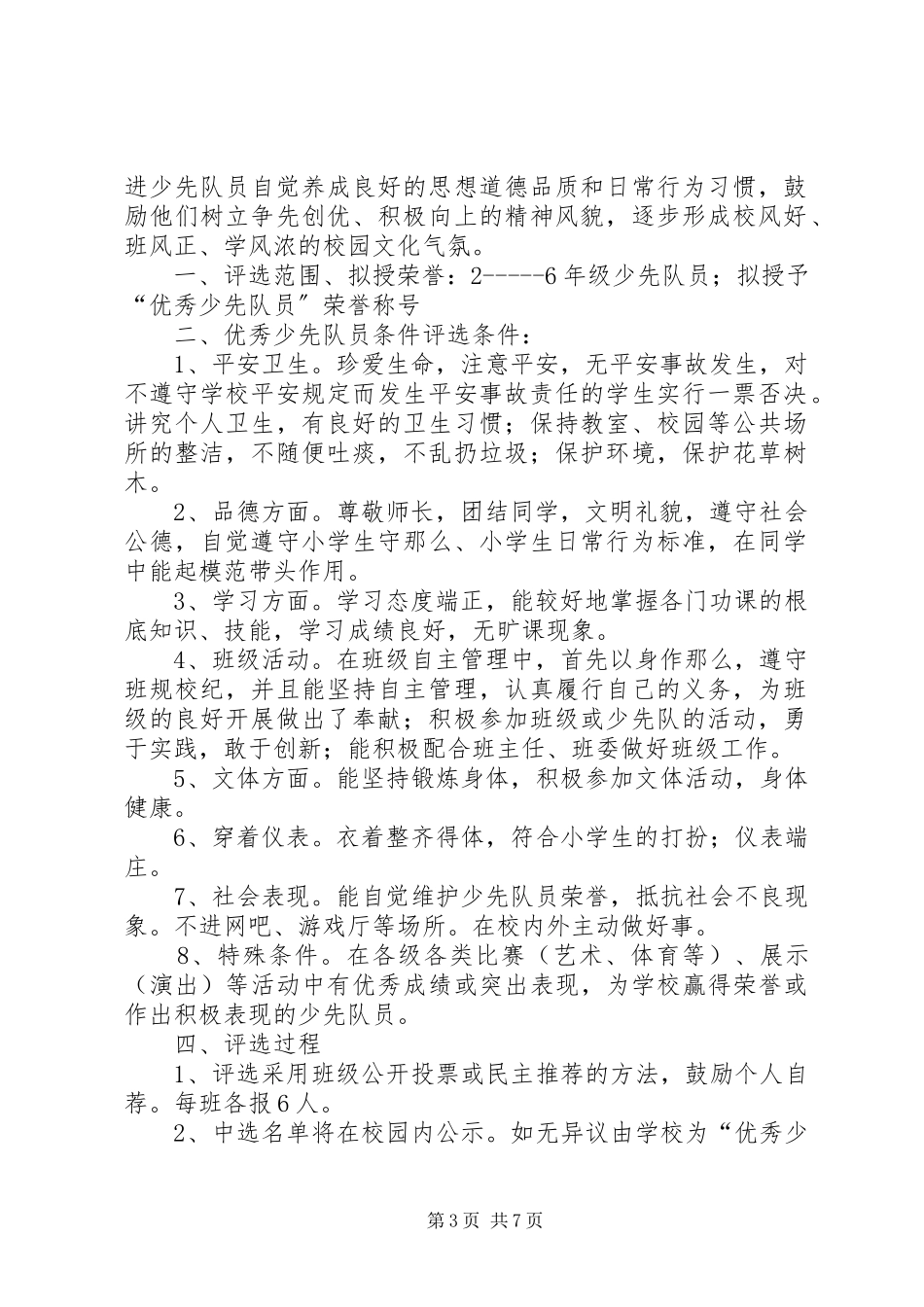2023年评选优秀少先队员活动方案.docx_第3页