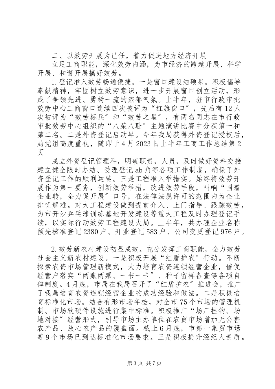 2023年上半年工商工作总结.docx_第3页