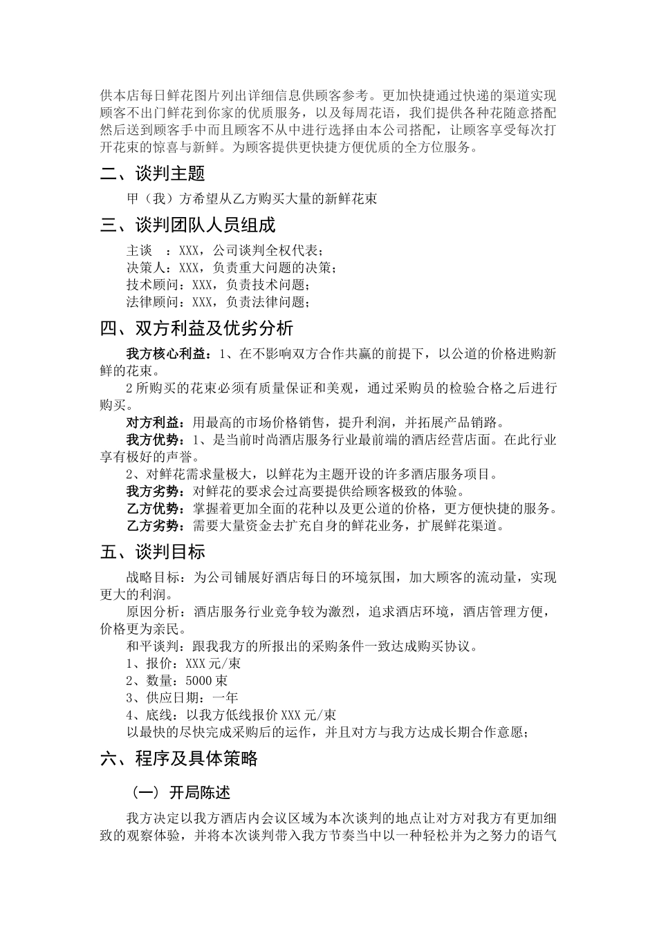 关于北京xxx时尚酒店与北京xxx鲜花经营店谈判方案工商管理专业.docx_第2页