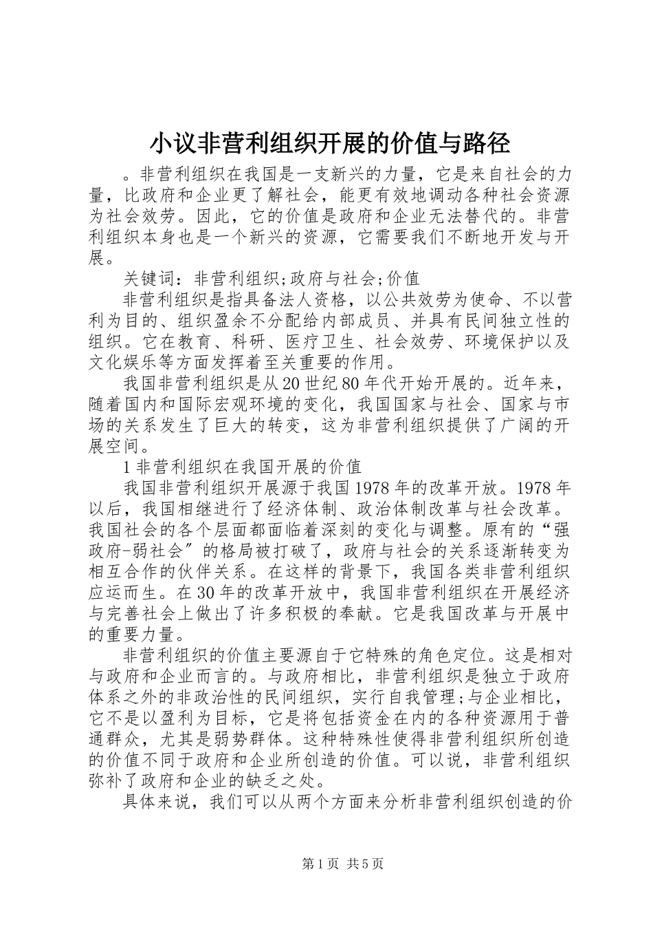 2023年小议非营利组织发展的价值与路径.docx_第1页