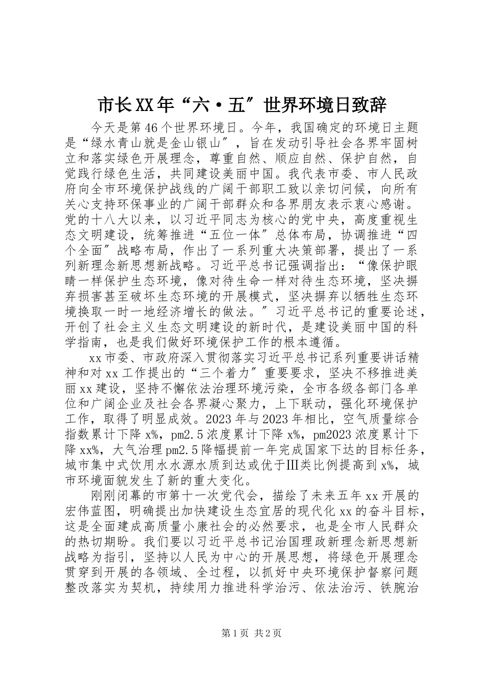 2023年市长“六·五”世界环境日致辞.docx_第1页
