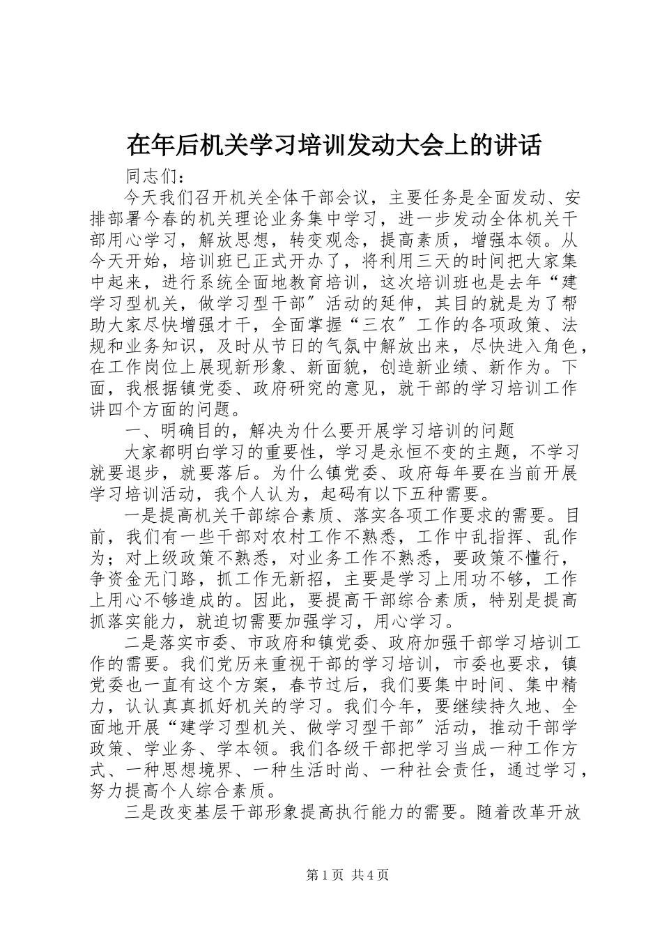 2023年在年后机关学习培训动员大会上的致辞.docx_第1页