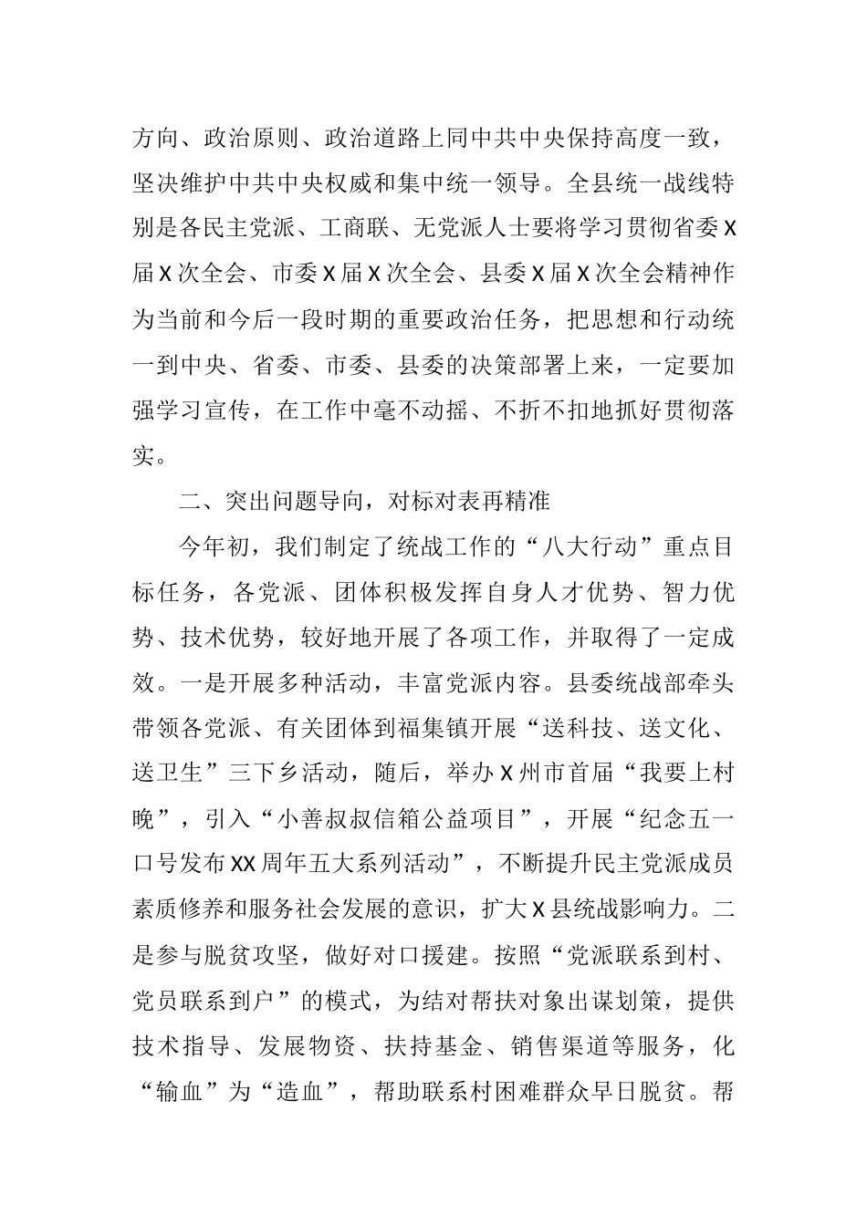 在X县统战工作半年推进会上的讲话.docx_第3页