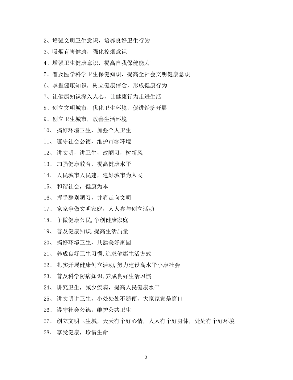 2023年卫生保健室标语2.docx_第3页