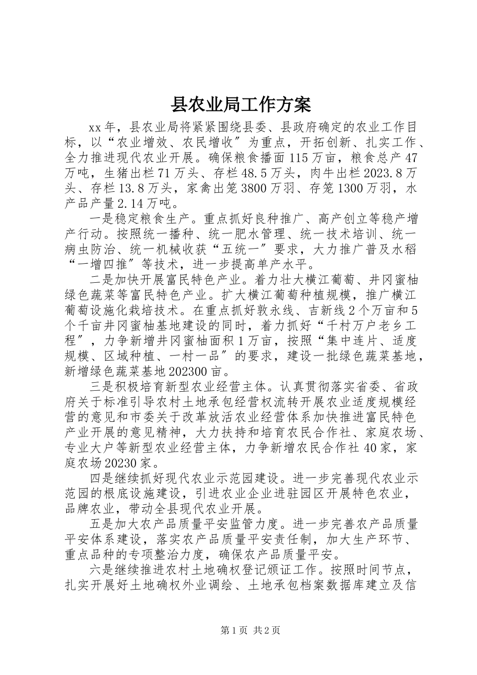 2023年县农业局工作计划.docx_第1页