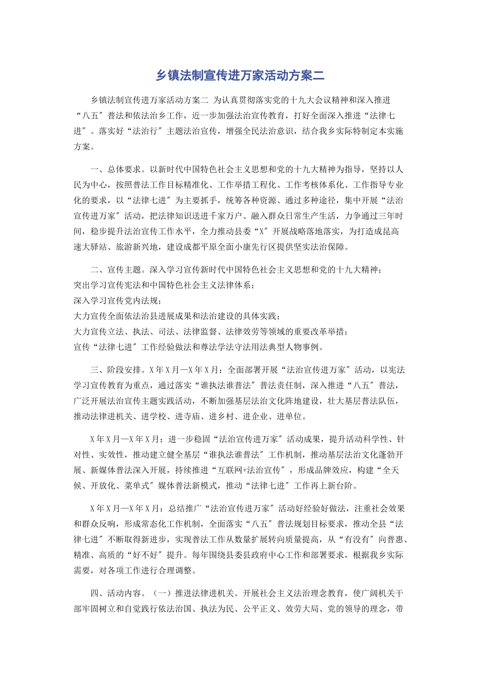2023年乡镇法制宣传进万家活动方案二.docx_第1页