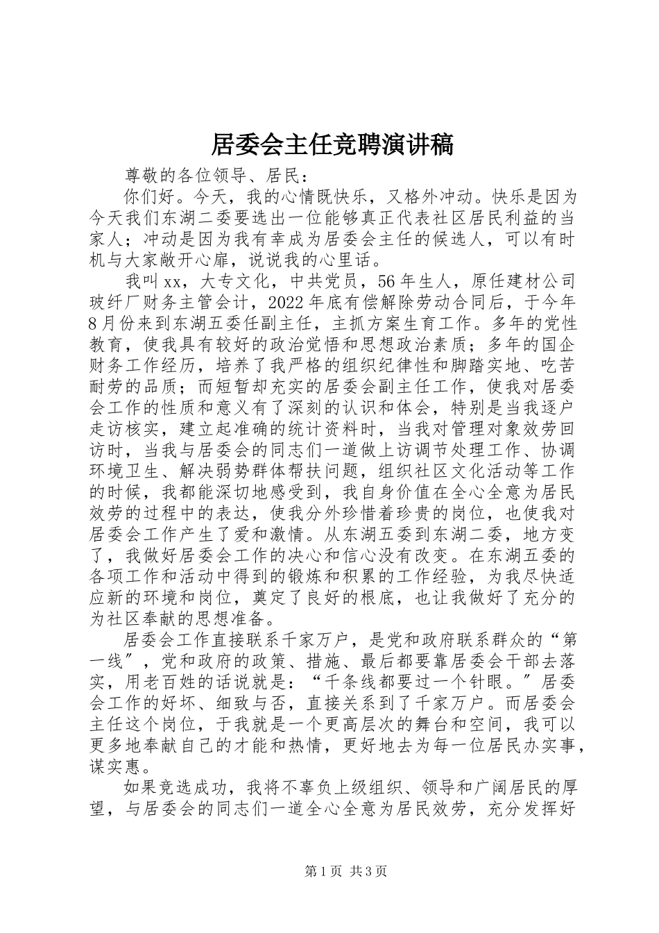 2023年居委会主任竞聘演讲稿.docx_第1页