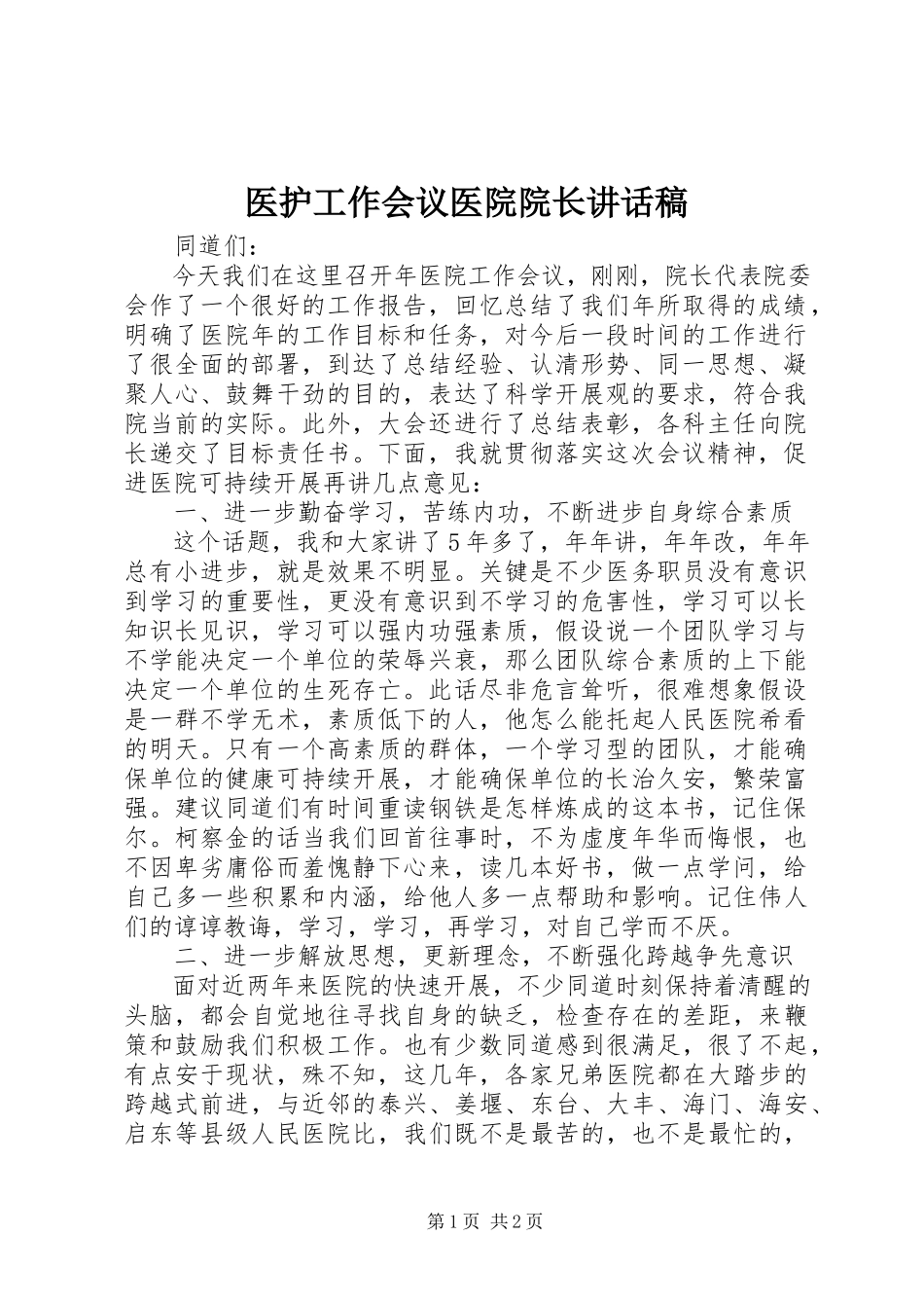 2023年医护工作会议医院院长致辞稿.docx_第1页