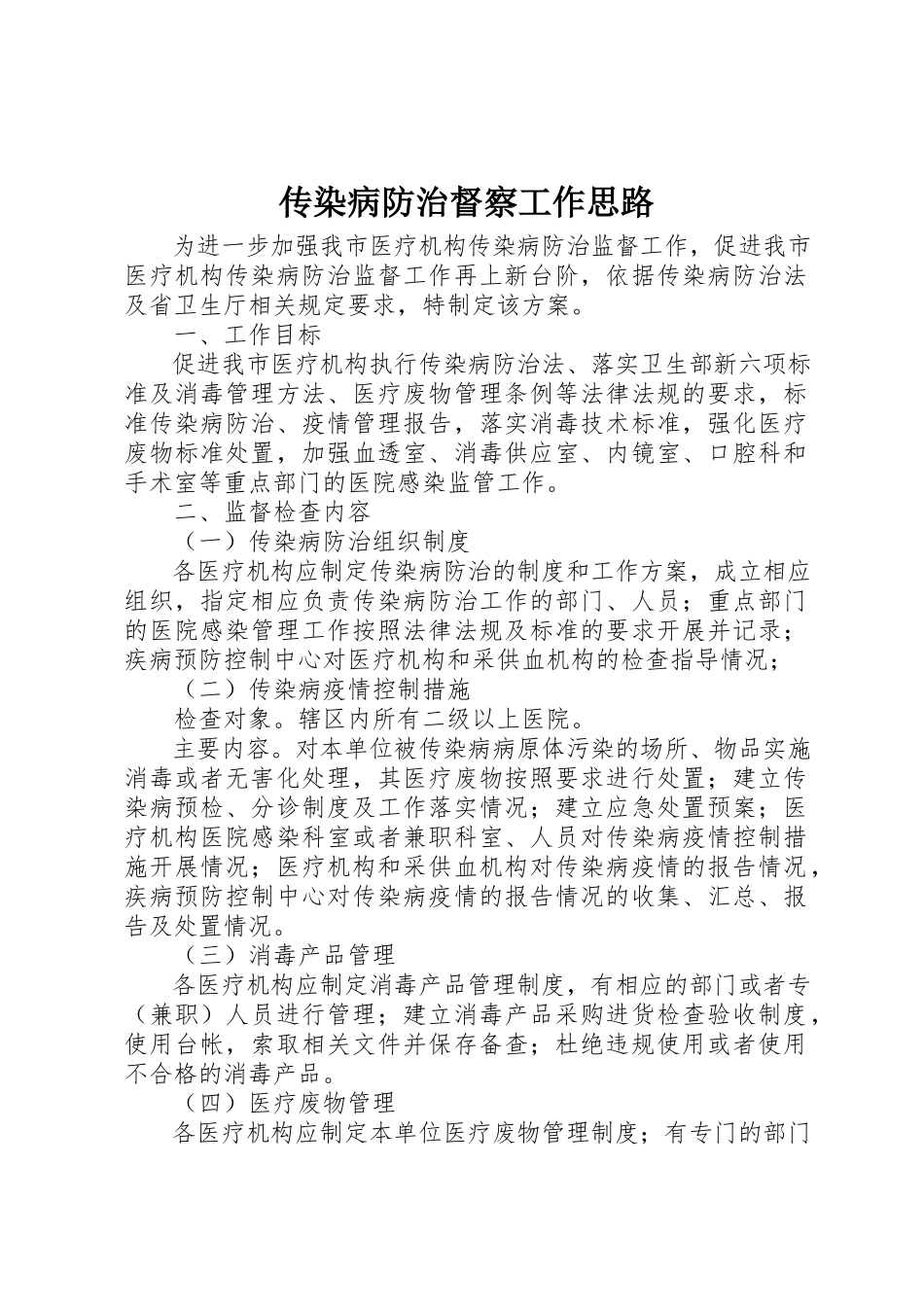 2023年传染病防治督察工作思路.docx_第1页
