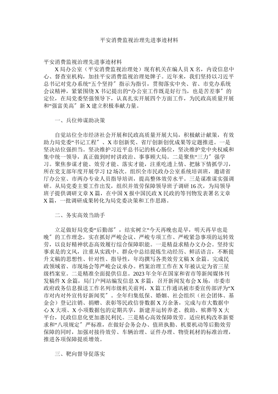 2023年安全生产监督管理先进事迹材料.docx_第1页