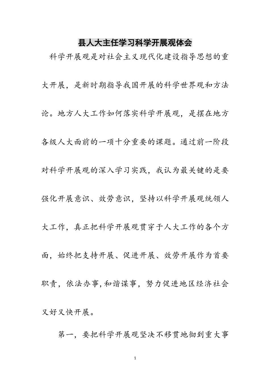 2023年县人大主任学习科学发展观体会范文.doc_第1页